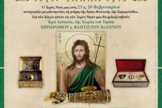 Ιερά Λείψανα από την Ιερά Μονή Ομπλού Πατρών για πρώτη φορά στην Αθήνα