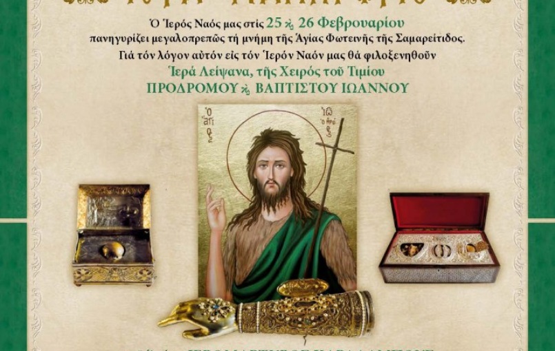 Ιερά Λείψανα από την Ιερά Μονή Ομπλού Πατρών για πρώτη φορά στην Αθήνα