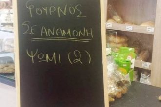 Πάτρα: Γιγαντώνεται το κίνημα "ψωμί σε αναμονή" - Ένα ακόμα αρτοποιείο προστέθηκε στη δράση