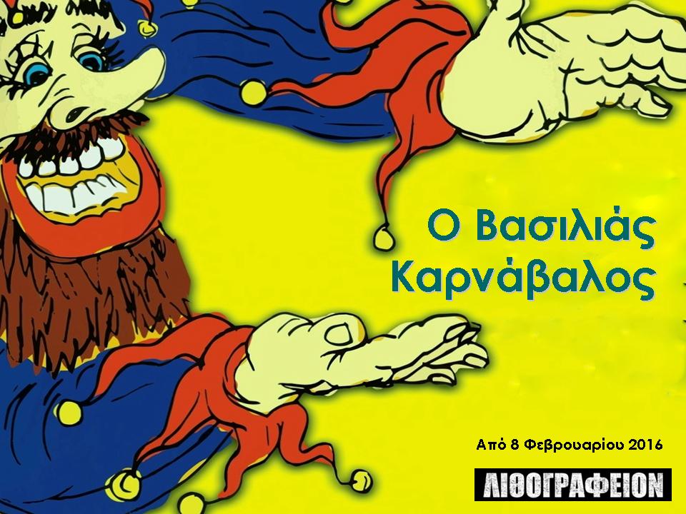 Παράσταση για παιδιά: Ο Βασιλιάς Καρνάβαλος ή πως ξεκίνησαν όλα
