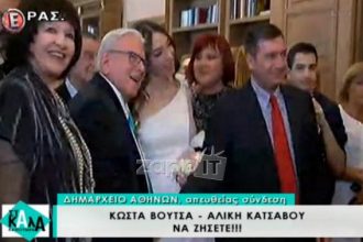 Παντρεύτηκαν Κώστας Βουτσάς και Αλίκη Κατσαβού στο Δημαρχείο της Αθήνας!