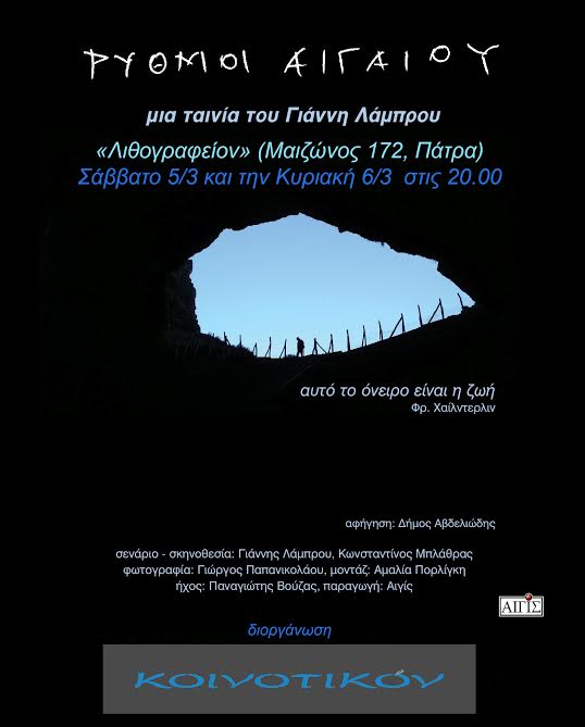 Το ντοκιμαντέρ του Γιάννη Λάμπρου «Ρυθμοί Αιγαίου» από το "Κοινοτικόν"