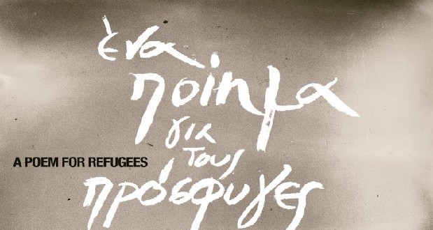 Πάτρα: "Ενα ποιήμα για τους πρόσφυγες"