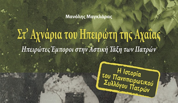 Πάτρα: Παρουσίαση βιβλίου του Μανόλη Μαγκλάρα
