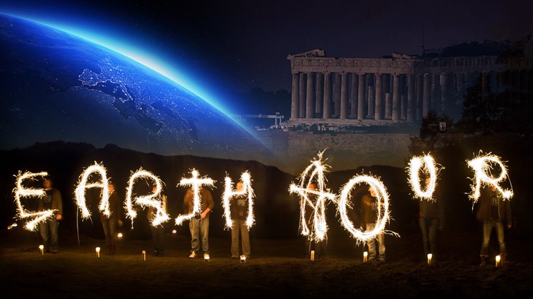 Σήμερα στις 20.30 κλείνουμε τα φώτα