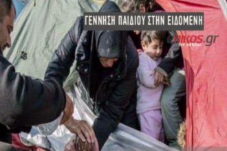 Συγκλονίζει η ΦΩΤΟΓΡΑΦΙΑ νεογνού στην Ειδομένη - ΒΙΝΤΕΟ