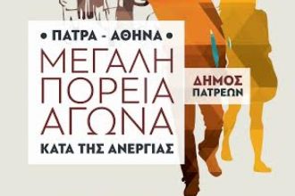 Πάτρα: Νέες συμμετοχές στην πορεία για την ανεργία