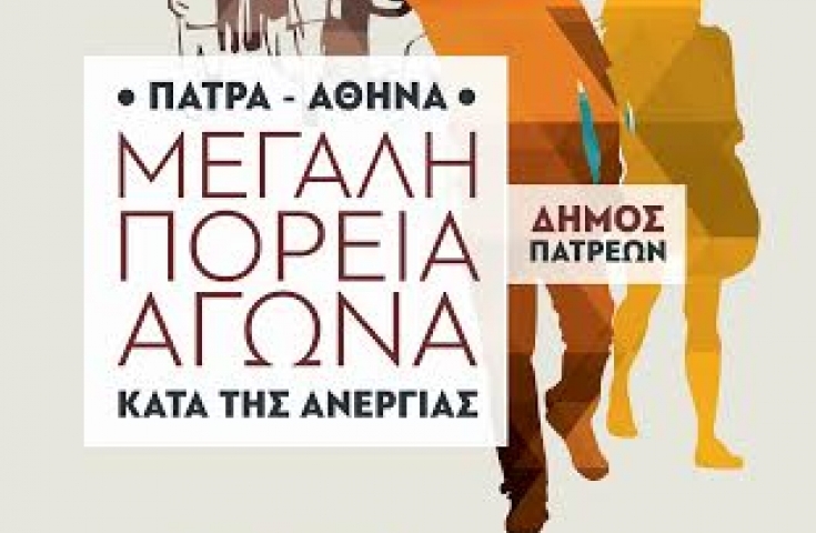Πάτρα: Νέες συμμετοχές στην πορεία για την ανεργία