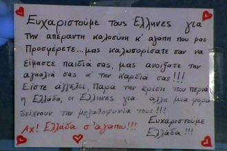 Το συγκινητικό μήνυμα των προσφύγων: «Αχ Ελλάδα σ' αγαπώ!»
