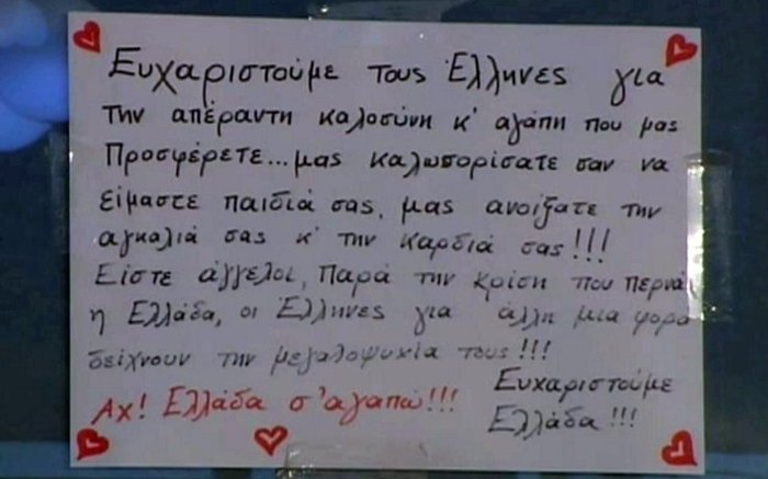 Το συγκινητικό μήνυμα των προσφύγων: «Αχ Ελλάδα σ' αγαπώ!»