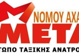 Το ΜΕΤΑ Αχαΐας στηρίζει την πορεία για την ανεργία του Δήμου Πατρέων