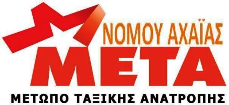 Το ΜΕΤΑ Αχαΐας στηρίζει την πορεία για την ανεργία του Δήμου Πατρέων