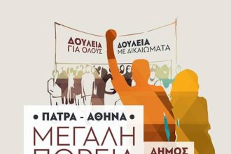 Πάτρα: Ρυθμίζονται οι τελευταίες λεπτομέρειες για την πορεία ως το Σύνταγμα - Δείτε τον χάρτη της διαδρομής