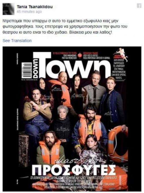 Τσανακλίδου: Εμετικό το εξώφυλλο του «Downtown» για τους πρόσφυγες