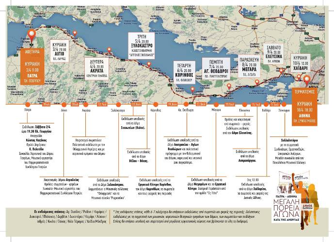Πάτρα: Αυτοί είναι σταθμοί της πορείας για την Αθήνα! Δείτε το χάρτη και το πρόγραμμα της κινητοποίησης κατά της ανεργίας