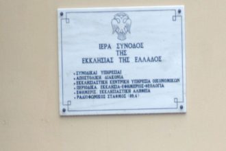 Ναυπάκτος: Η Διαρκής Ιεράς Σύνοδος για την υπόθεση της Μονής Μεταμορφώσεως