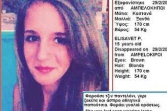 Βρέθηκε η 15χρονη Ελισάβετ – Είναι καλά στην υγεία της