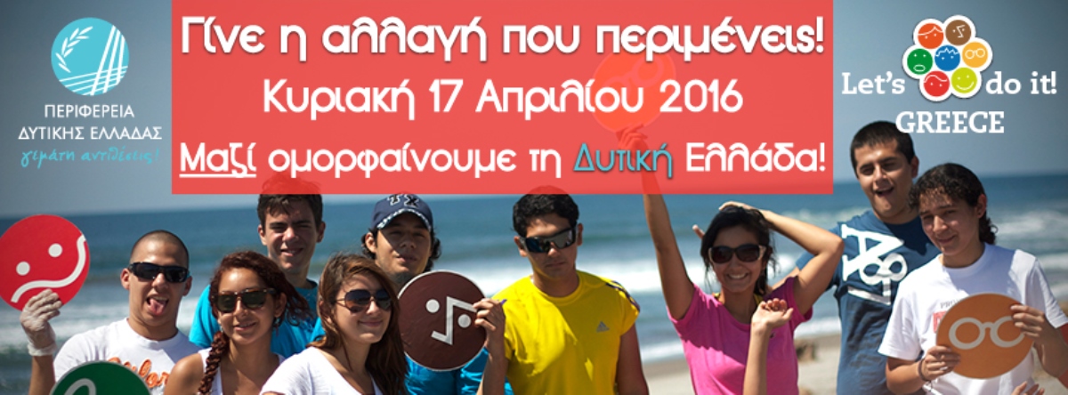 Δυτική Ελλάδα: Πρωτότυπες εθελοντικές δράσεις - Πρώτη έκδοση του Χάρτη «Let’s do it Greece 2016»