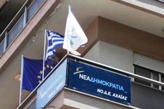 Πάτρα: Ξεκίνησε η κατάθεση υποψηφιοτήτων στη ΝΟΔΕ Ν.Δ Αχαΐας