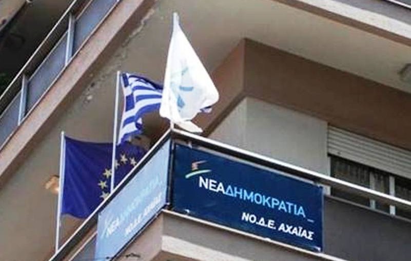 Πάτρα: Ξεκίνησε η κατάθεση υποψηφιοτήτων στη ΝΟΔΕ Ν.Δ Αχαΐας