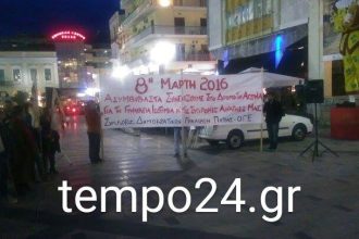 Πάτρα: Το ΠΑΜΕ τίμησε την Ημέρα της Γυναίκας - Μαζική συμμετοχή στην συγκέντρωση - ΦΩΤΟΓΡΑΦΙΕΣ