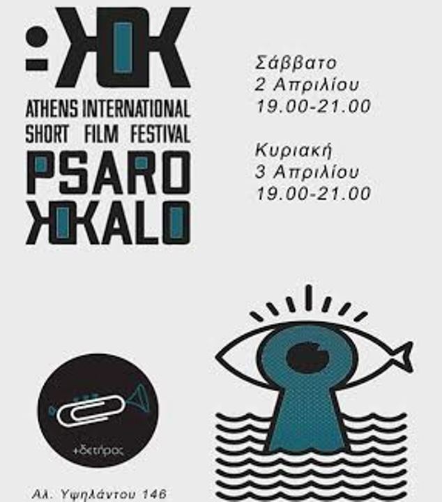 Πάτρα: Το Διεθνές Φεστιβάλ Ταινιών Μικρού Μήκους Psarokokalo στον Συνδετήρα