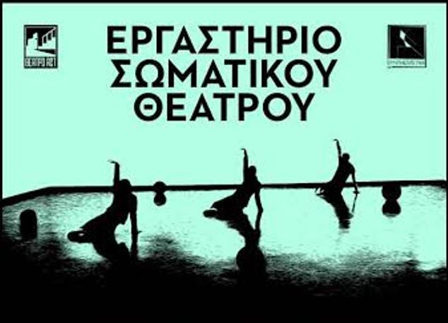 Πάτρα: Εργαστήριο Σωματικού Θεάτρου