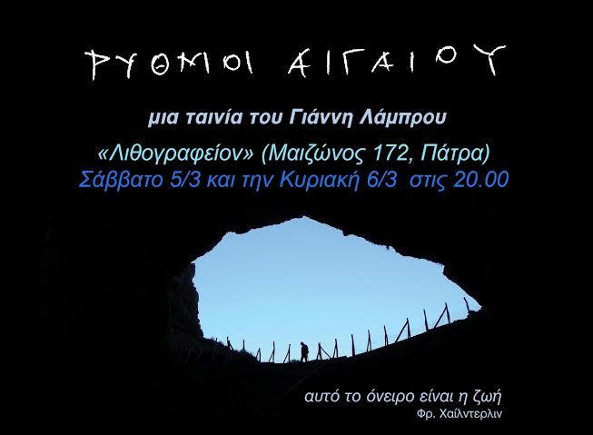 «Ρυθμοί Αιγαίου» από το Κοινοτικόν στο θέατρο Λιθογραφείον