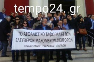 Οι πατρινοί δικηγόροι συνεχίζουν την αποχή μέχρι 7 Μαϊου, κατά του ασφαλιστικού νομοσχεδίου