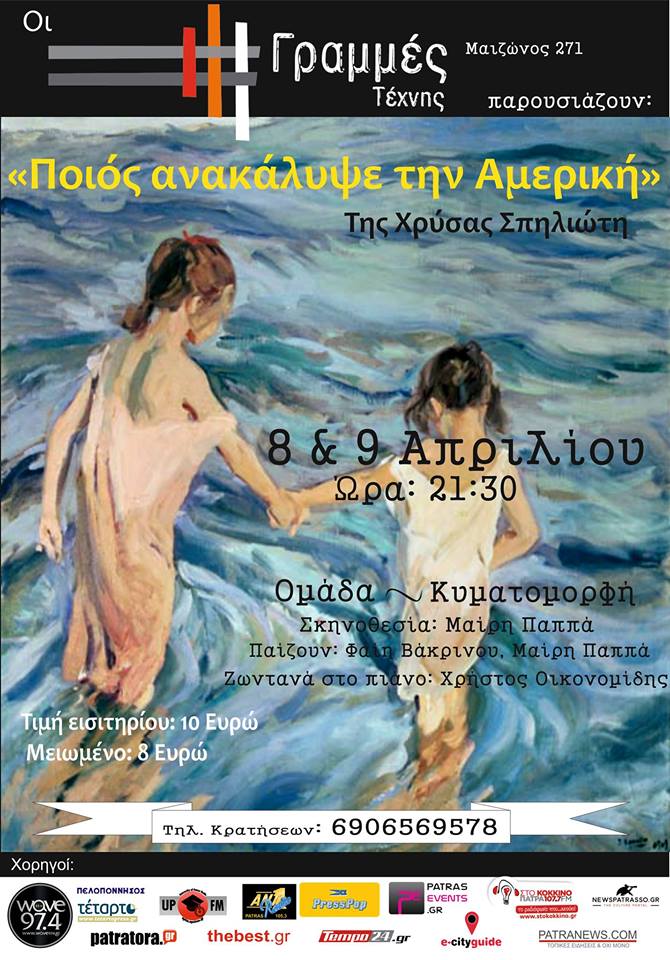 Πάτρα: "Ποιός ανακάλυψε την Αμερική" στις Γραμμές Τέχνης