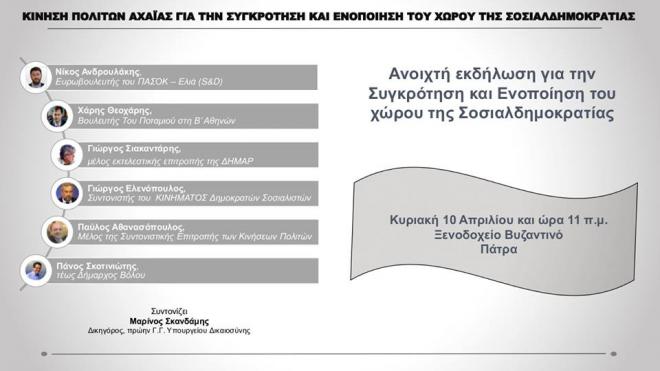 Πάτρα: Σήμερα η πρώτη εκδήλωση σύμπραξης για τη Σοσιαλδημοκρατία