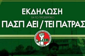 Πάτρα: Το Προσφυγικό στο επίκεντρο εκδήλωσης της ΠΑΣΠ ΑΕΙ - ΤΕΙ