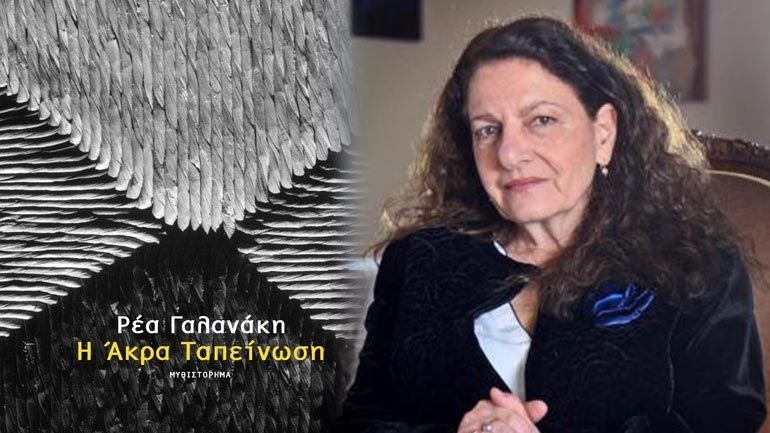 Η Ρέα Γαλανάκη στο Αρσάκειο