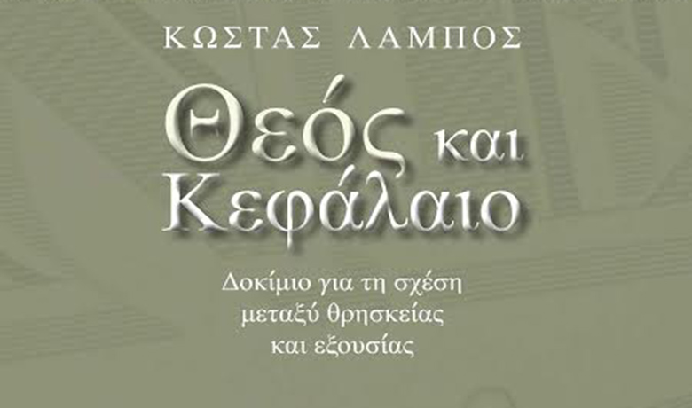 Πάτρα: Παρουσίαση βιβλίου "Θεός και κεφάλαιο"