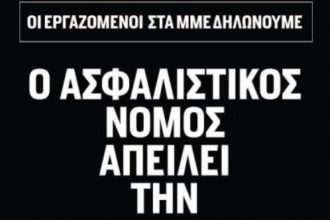 Η ΠΟΕΣΥ για την απεργιακή κινητοποίηση των εργαζομένων στα ΜΜΕ