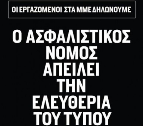 Η ΠΟΕΣΥ για την απεργιακή κινητοποίηση των εργαζομένων στα ΜΜΕ