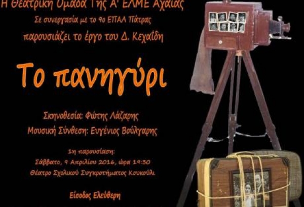 Πάτρα: Το "Πανηγύρι" από την θεατρική ομάδα της Α ΕΛΜΕ Αχαΐας και το 9ο ΕΠΑ.Λ