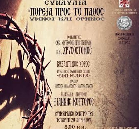 Πάτρα: Στις 20 Απριλίου η συναυλία ‘’Πορεία προς το Πάθος- ΄Ύμνοι και Θρήνος’’ της Πολυφωνικής