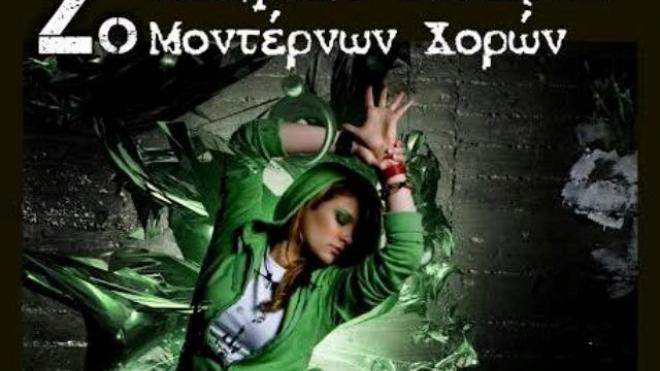 Μαθητικό φεστιβάλ μοντέρνου χορού στη Ναύπακτο