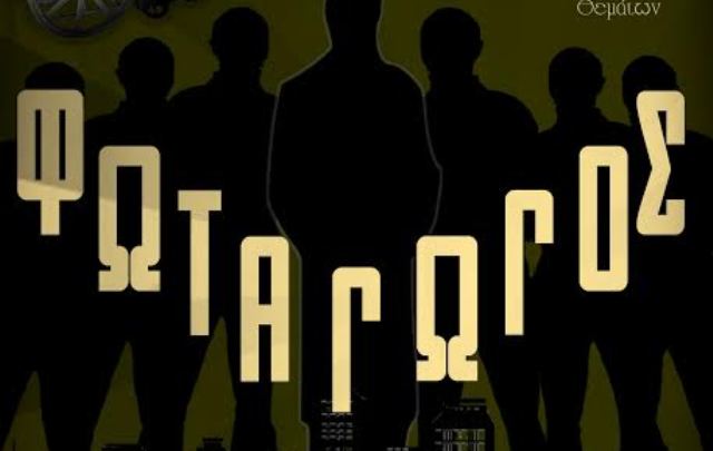 Από το Σάββατο οι παραστάσεις του έργου «Ο Φωταγωγός»
