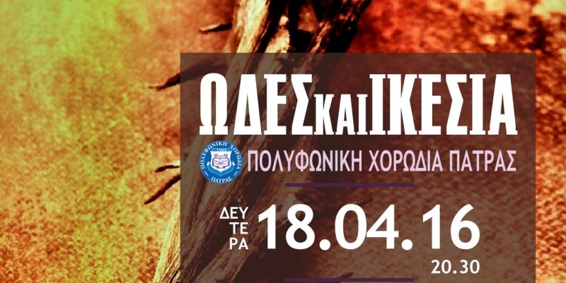 Σήμερα "Ωδες και Ικεσία" με τον βαρύτονο Αρκάδιο Ρακόπουλο και τη μέτζο σοπράνο Ειρήνη Καραγιάννη