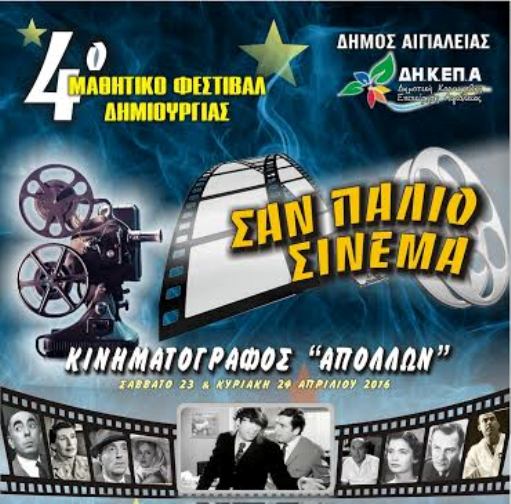 Αίγιο: Το Σαββατοκύριακο το 4ο Μαθητικό Φεστιβάλ Δημιουργίας - Παρών ο ηθοποιός Γιώργος Μιχαλακόπουλος