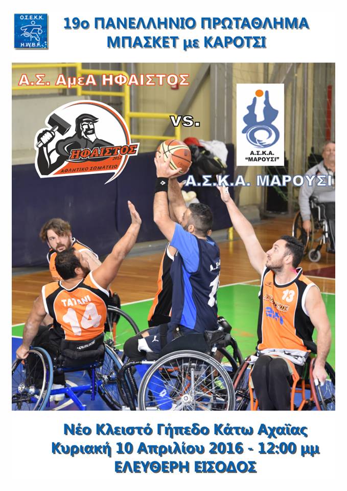 Οργανισμός Τοπικής Ανάπτυξης Δυμαίων: 19ο Πανελλήνιο Πρωτάθλημα Μπάσκετ με Καρότσι στην Κάτω Αχαΐα