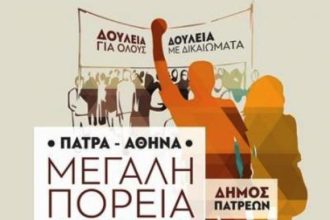 Πάτρα: Μεγάλη η συμμετοχή και η απήχηση σε όλη την Ελλάδα για την πορεία κατά της ανεργίας - Αύριο συνέντευξη στο Δημαρχείο