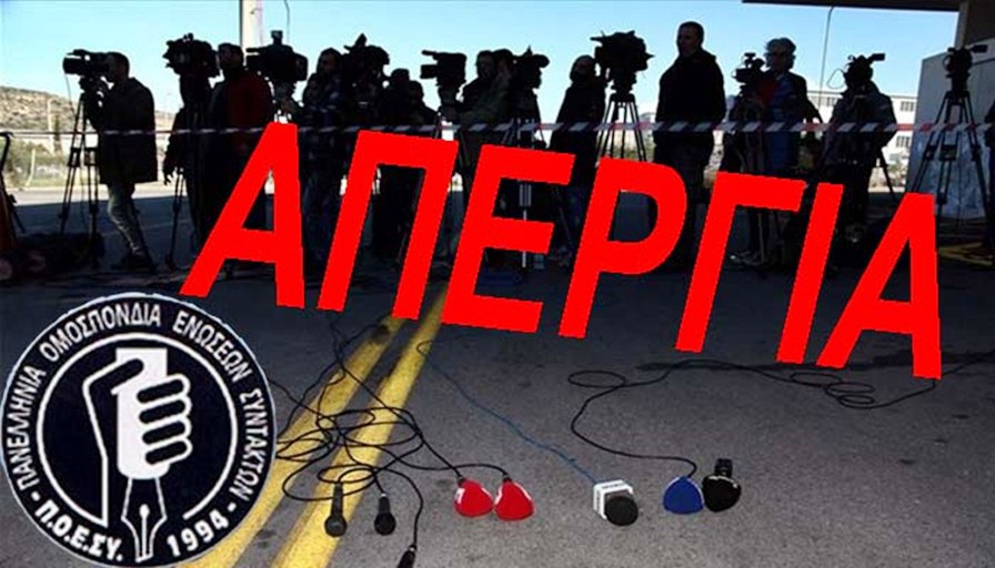 Σε 48ωρη απεργία προχωρούν οι δημοσιογράφοι