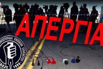 Συνεχίζεται η απεργία των δημοσιογράφων