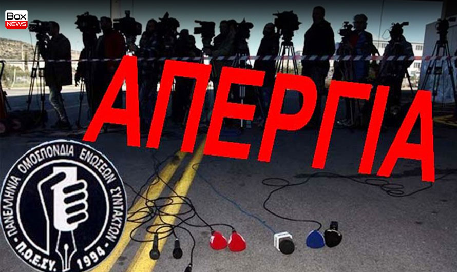 Συνεχίζεται η απεργία των δημοσιογράφων