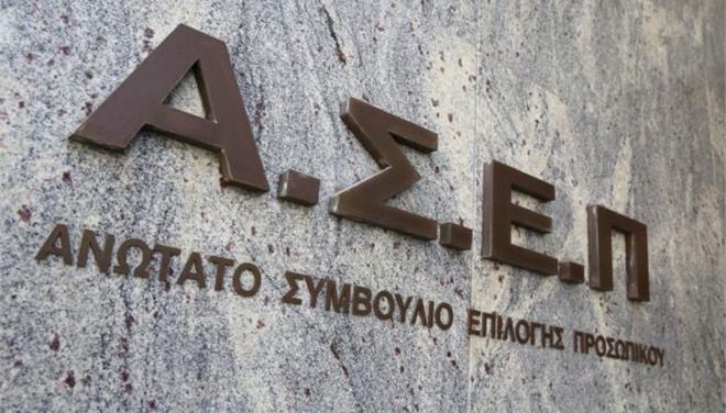ΑΣΕΠ: Εκδόθηκαν τα οριστικά αποτελέσματα για 125 διορισμούς