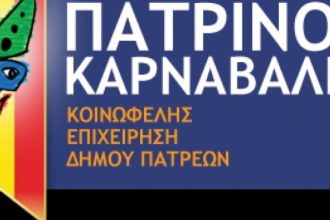 Πάτρα: Ποια πληρώματα τιμωρήθηκαν από την Καρναβαλική Επιτροπή - ΑΝΑΛΥΤΙΚΑ ΟΝΟΜΑΤΑ ΚΑΙ ΠΟΙΝΕΣ