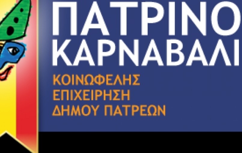 Πάτρα: Ποια πληρώματα τιμωρήθηκαν από την Καρναβαλική Επιτροπή - ΑΝΑΛΥΤΙΚΑ ΟΝΟΜΑΤΑ ΚΑΙ ΠΟΙΝΕΣ